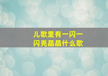 儿歌里有一闪一闪亮晶晶什么歌