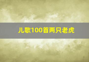 儿歌100首两只老虎