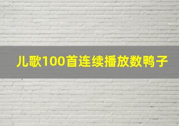 儿歌100首连续播放数鸭子