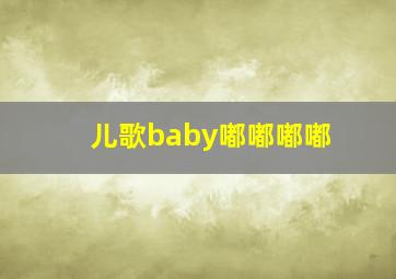 儿歌baby嘟嘟嘟嘟