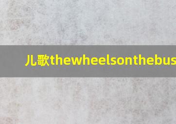 儿歌thewheelsonthebus歌词