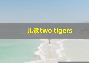 儿歌two tigers