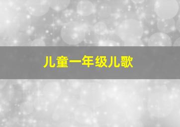 儿童一年级儿歌