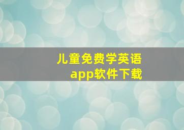 儿童免费学英语app软件下载