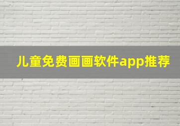 儿童免费画画软件app推荐