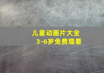 儿童动画片大全3-6岁免费观看