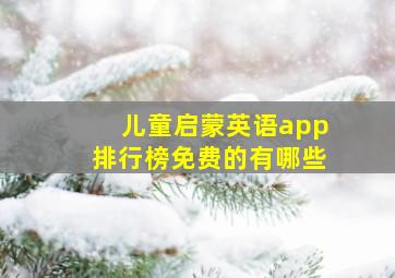 儿童启蒙英语app排行榜免费的有哪些