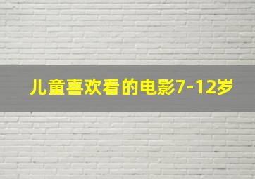 儿童喜欢看的电影7-12岁