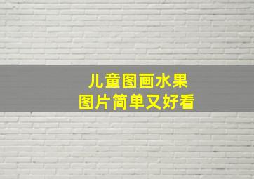 儿童图画水果图片简单又好看