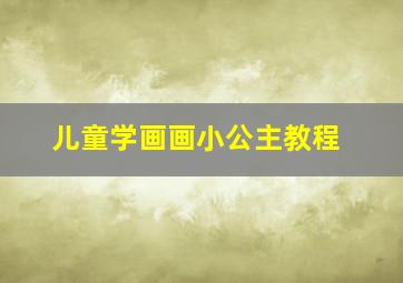 儿童学画画小公主教程