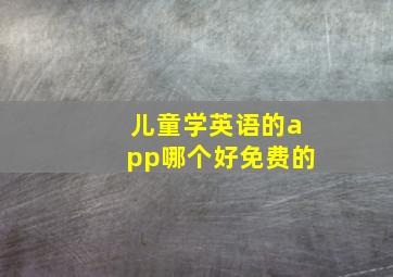 儿童学英语的app哪个好免费的