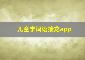 儿童学词语接龙app