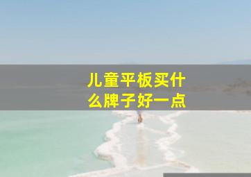 儿童平板买什么牌子好一点