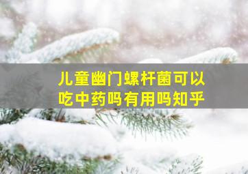 儿童幽门螺杆菌可以吃中药吗有用吗知乎