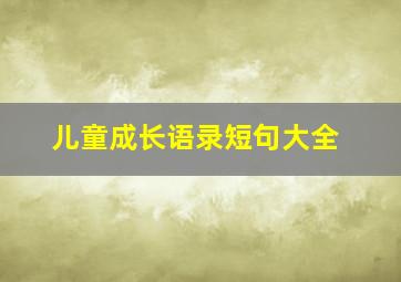 儿童成长语录短句大全