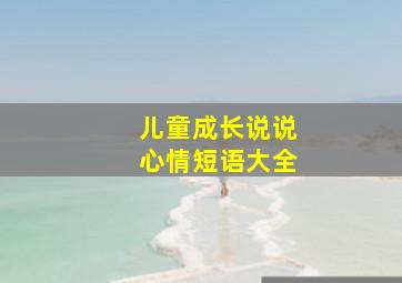 儿童成长说说心情短语大全