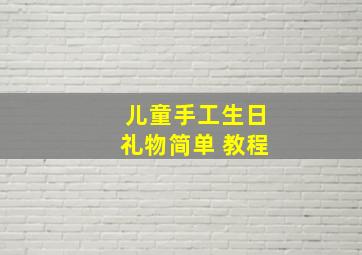 儿童手工生日礼物简单 教程