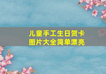 儿童手工生日贺卡图片大全简单漂亮