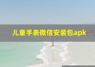 儿童手表微信安装包apk