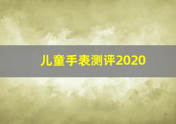 儿童手表测评2020