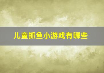 儿童抓鱼小游戏有哪些