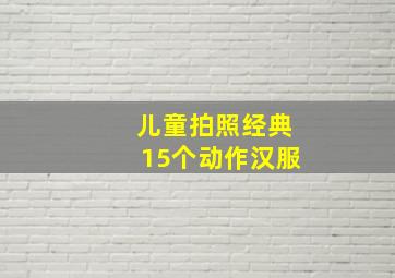 儿童拍照经典15个动作汉服