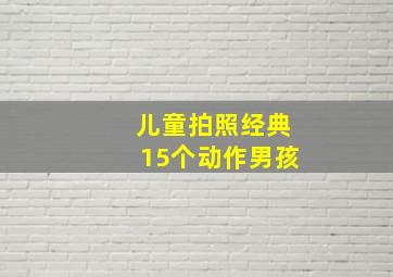 儿童拍照经典15个动作男孩