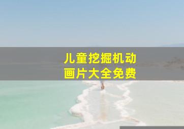 儿童挖掘机动画片大全免费