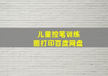 儿童控笔训练图打印百度网盘