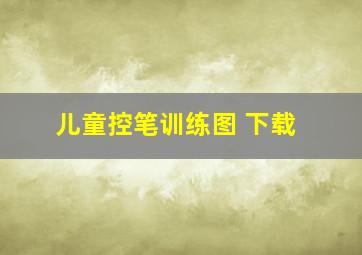 儿童控笔训练图 下载