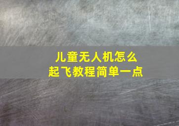 儿童无人机怎么起飞教程简单一点