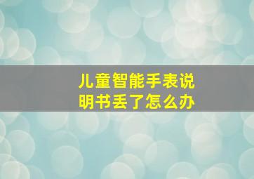 儿童智能手表说明书丢了怎么办