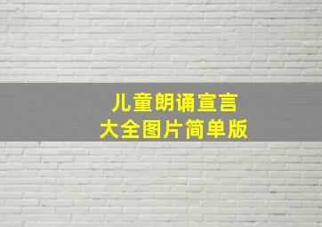 儿童朗诵宣言大全图片简单版