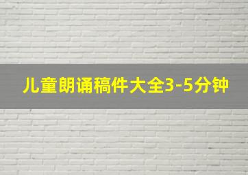 儿童朗诵稿件大全3-5分钟