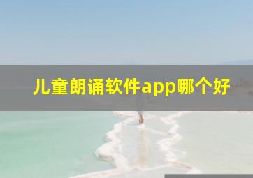 儿童朗诵软件app哪个好