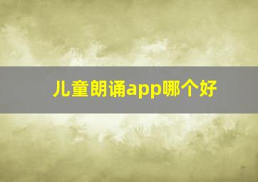 儿童朗诵app哪个好