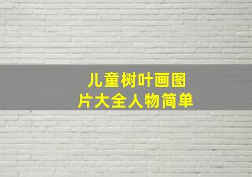 儿童树叶画图片大全人物简单