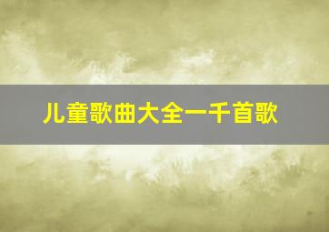 儿童歌曲大全一千首歌