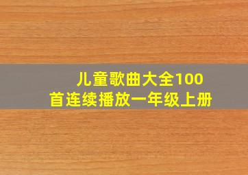 儿童歌曲大全100首连续播放一年级上册