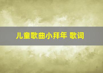 儿童歌曲小拜年 歌词