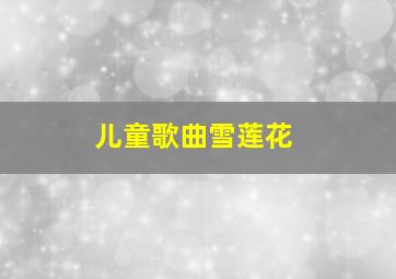 儿童歌曲雪莲花