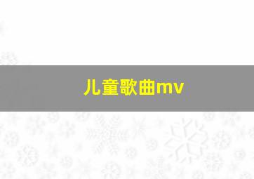 儿童歌曲mv