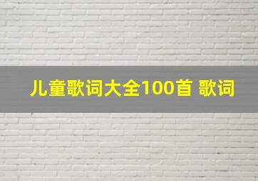 儿童歌词大全100首 歌词