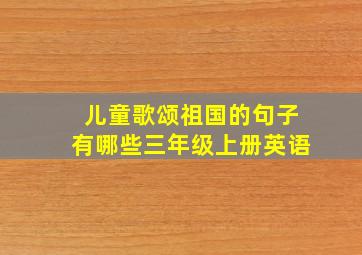 儿童歌颂祖国的句子有哪些三年级上册英语