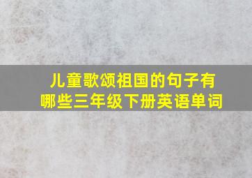 儿童歌颂祖国的句子有哪些三年级下册英语单词