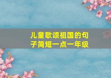 儿童歌颂祖国的句子简短一点一年级