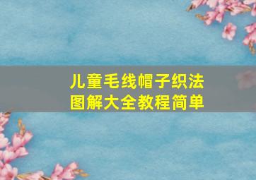 儿童毛线帽子织法图解大全教程简单