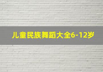 儿童民族舞蹈大全6-12岁