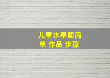 儿童水墨画简单 作品 步骤