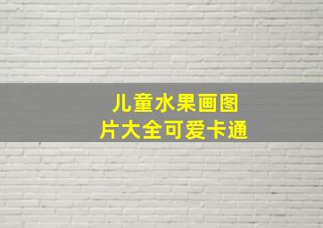 儿童水果画图片大全可爱卡通